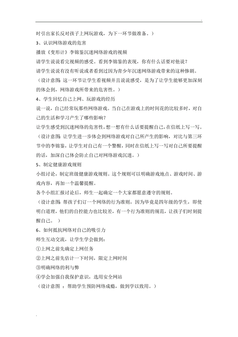 《如何帮助学生正确对待网络或游戏机》教案_第2页