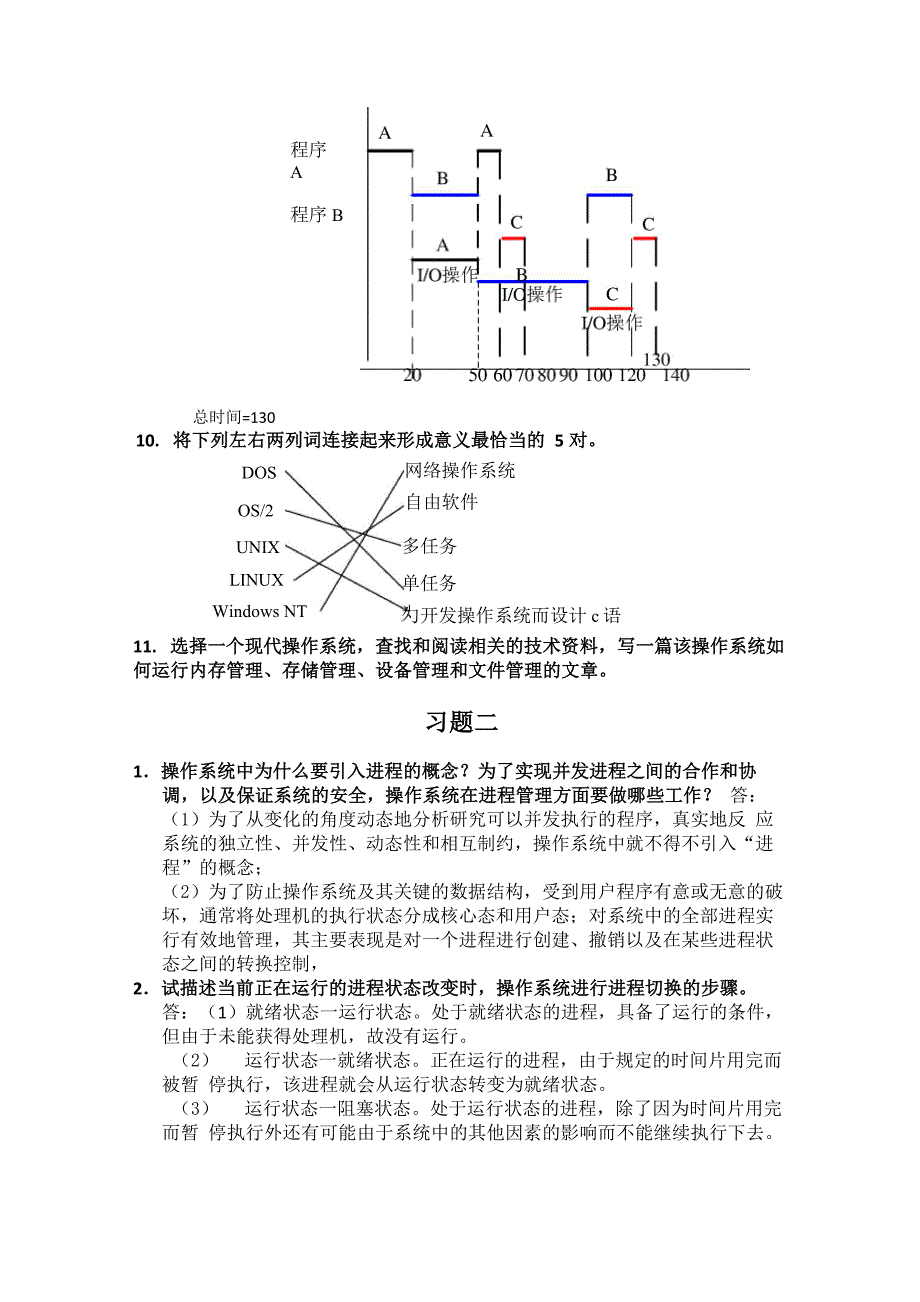 计算机操作系统答案 郁红英 李春强著_第3页