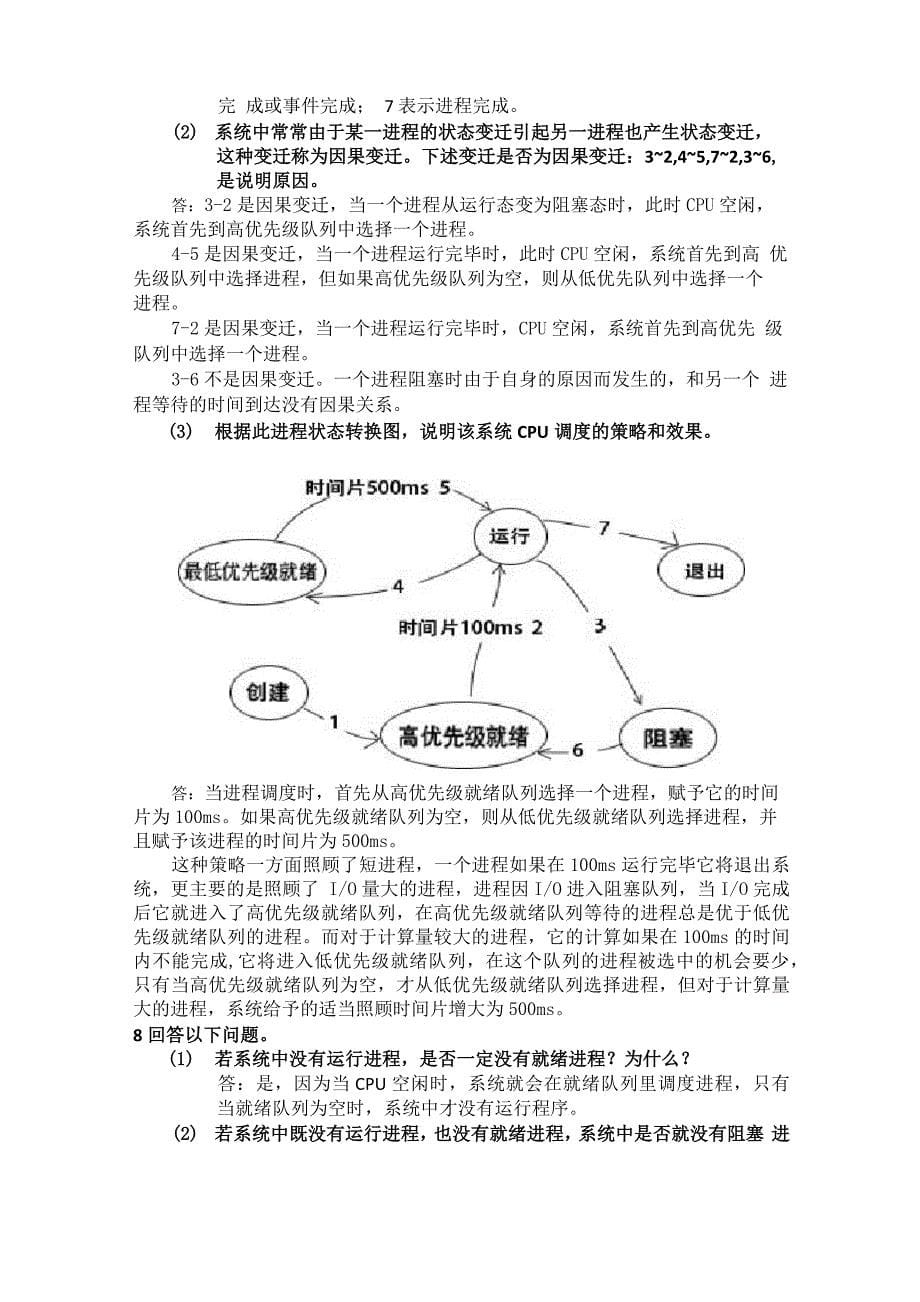 计算机操作系统答案 郁红英 李春强著_第5页