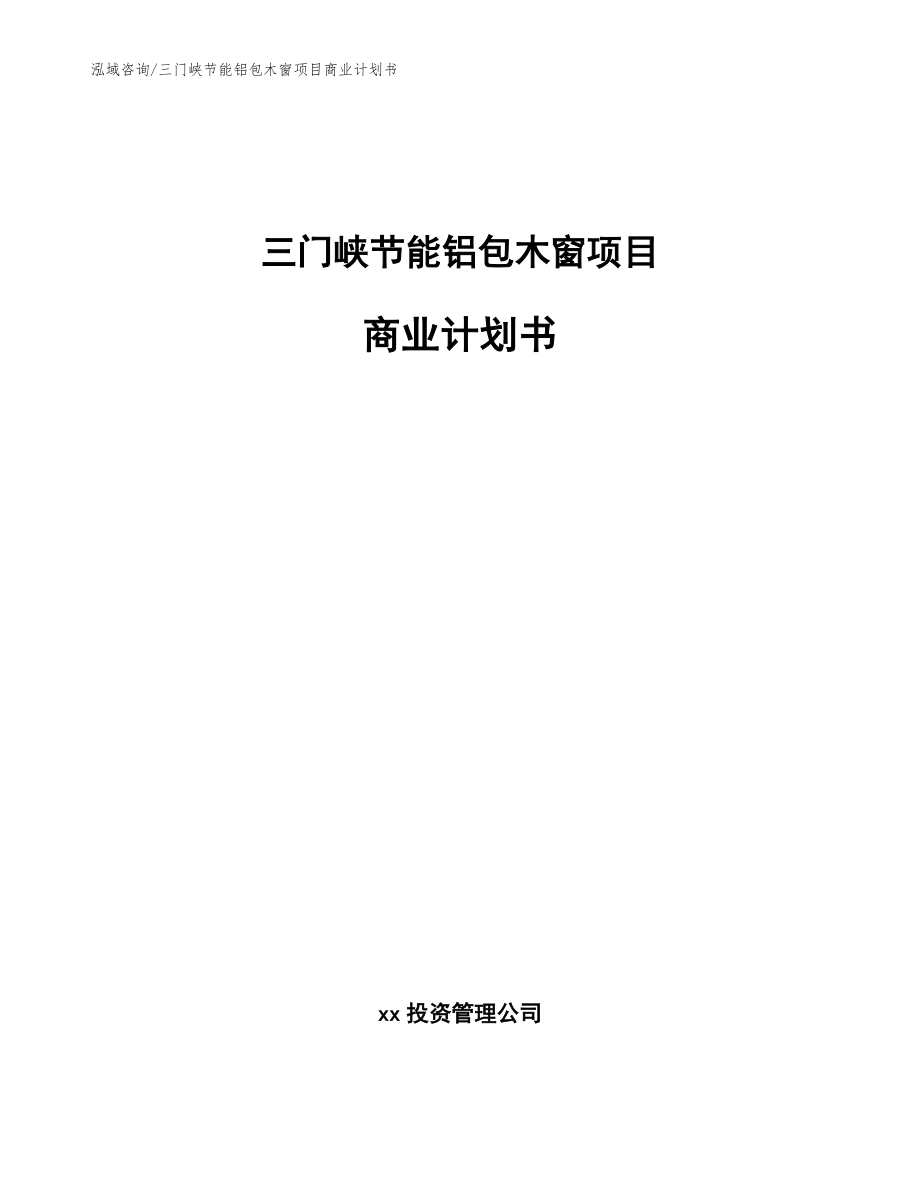 三门峡节能铝包木窗项目商业计划书范文模板_第1页