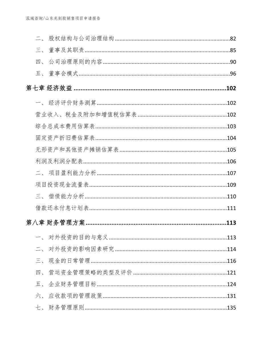 山东光刻胶销售项目申请报告_第3页