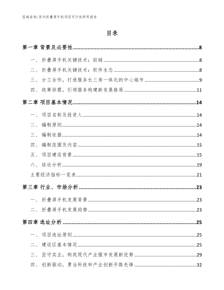 苏州折叠屏手机项目可行性研究报告_范文模板_第2页
