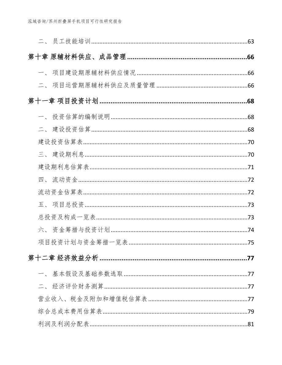 苏州折叠屏手机项目可行性研究报告_范文模板_第4页