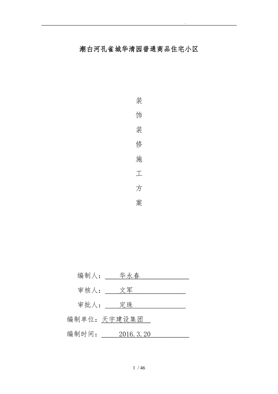 华清园装饰装修工程施工组织设计方案（最终)_第1页