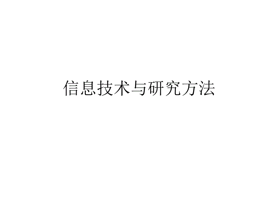 信息技术与研究方法_第1页