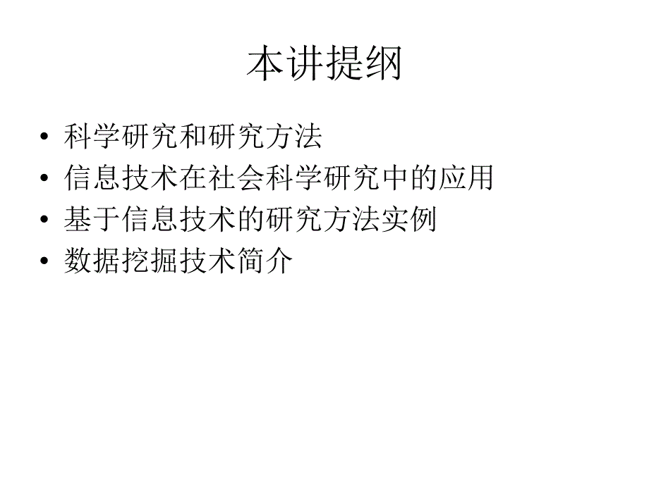 信息技术与研究方法_第2页