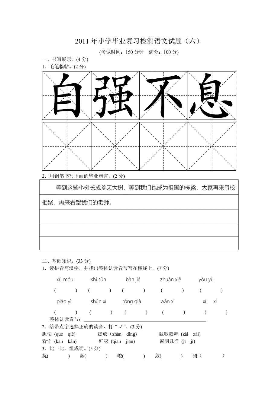 小学毕业复习检测语文试题六_第1页