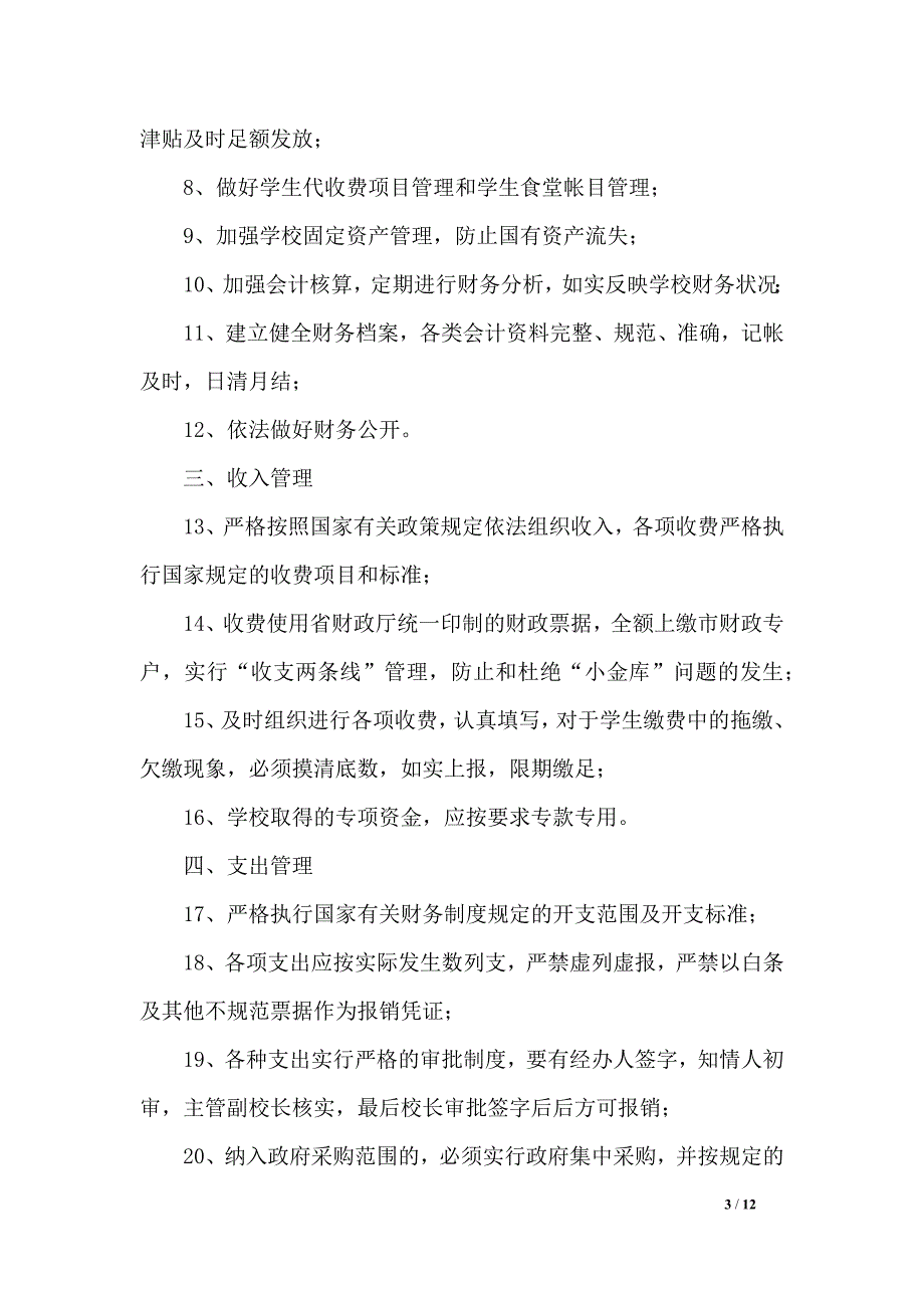 学校政府采购管理制度_第3页