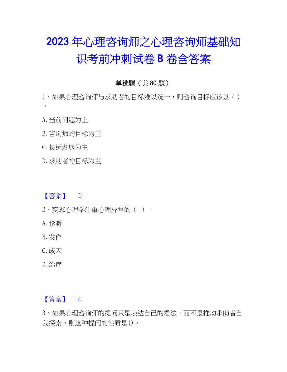 2023年心理咨询师之心理咨询师基础知识考前冲刺试卷B卷含答案_第1页