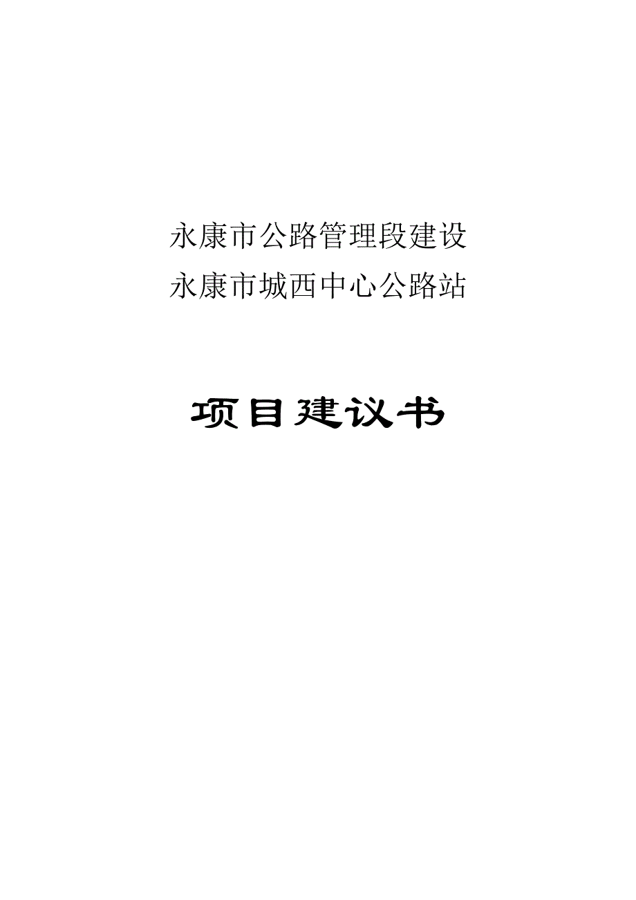 公路管理段建设永康市城西中心公路站项目立项建议书_第1页