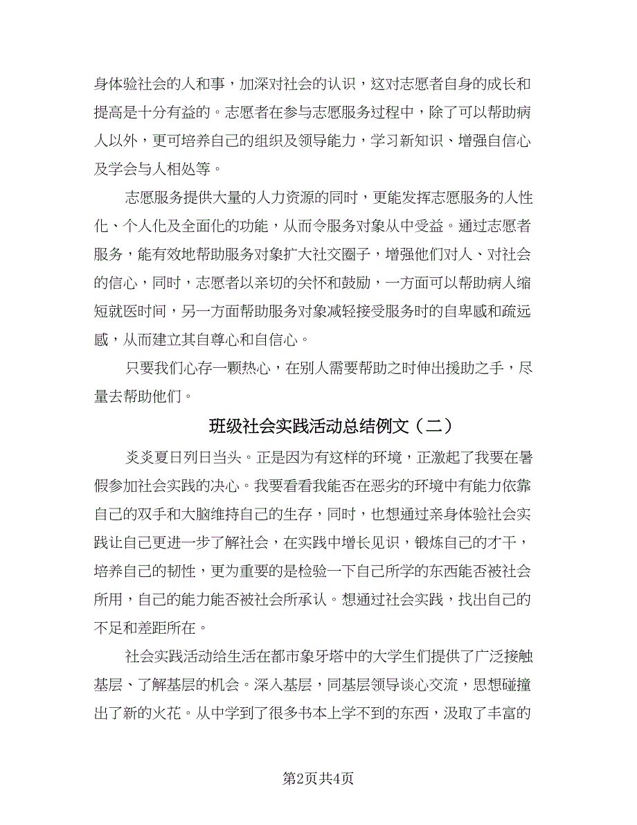 班级社会实践活动总结例文（二篇）.doc_第2页