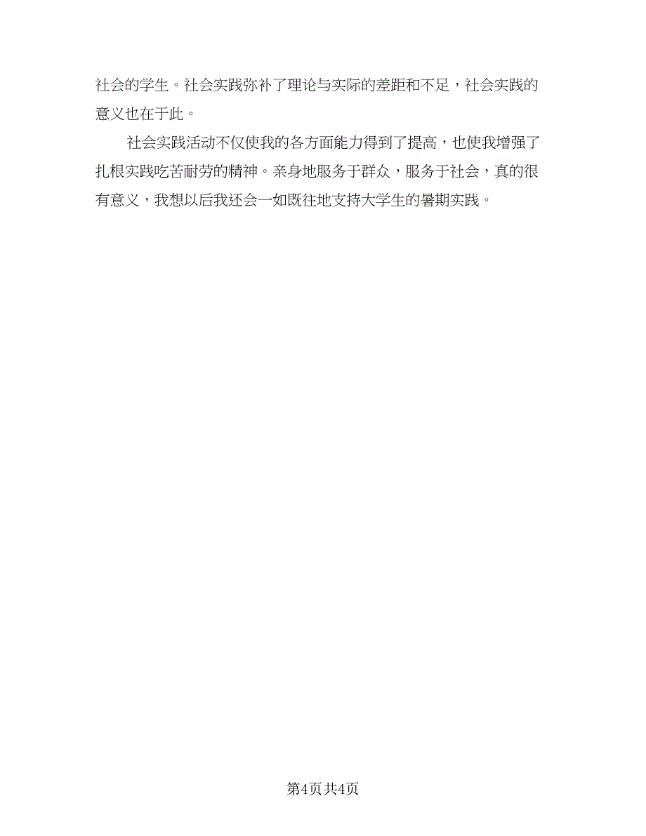 班级社会实践活动总结例文（二篇）.doc_第4页