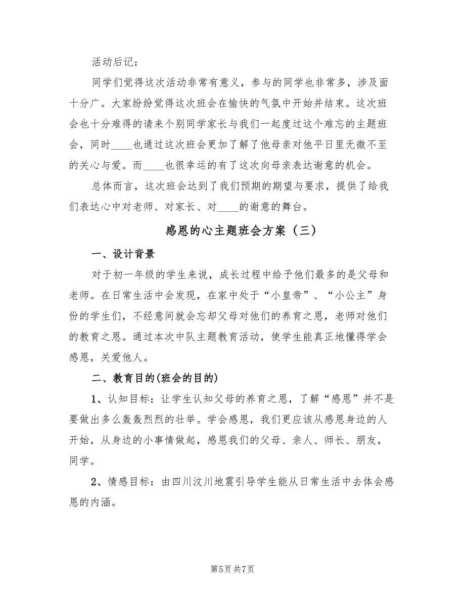 感恩的心主题班会方案（三篇）.doc_第5页