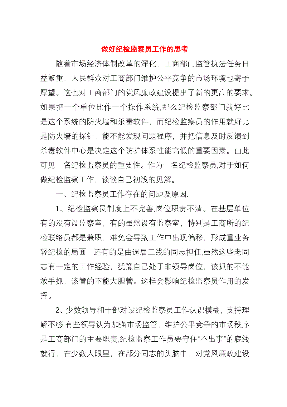 做好纪检监察员工作的思考.docx_第1页