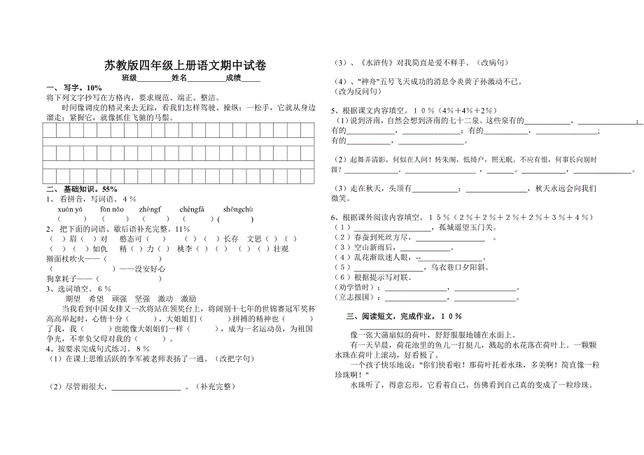 【苏教版小学四年级上册语文期中考试试卷】_第1页