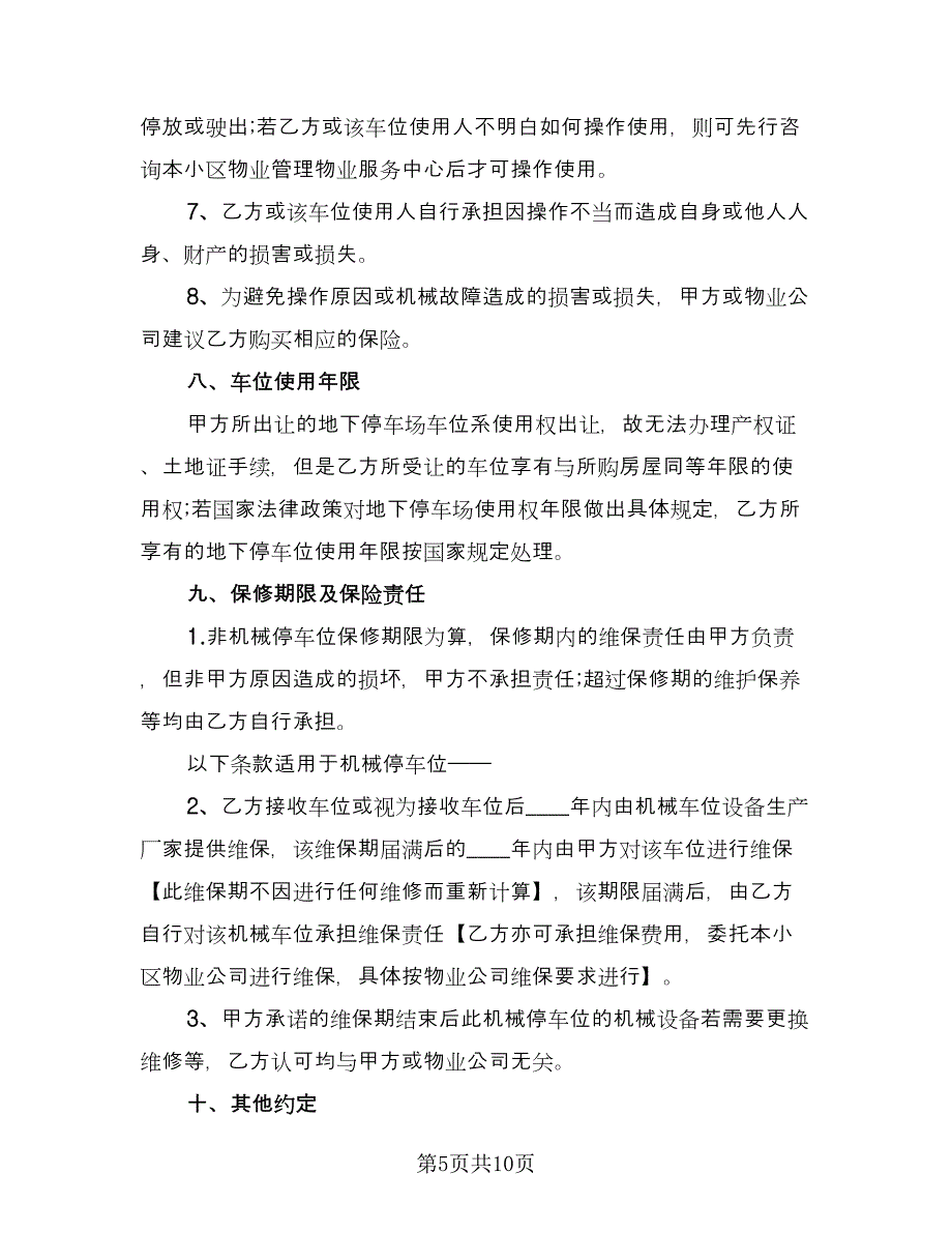 车位转让合同（4篇）.doc_第5页