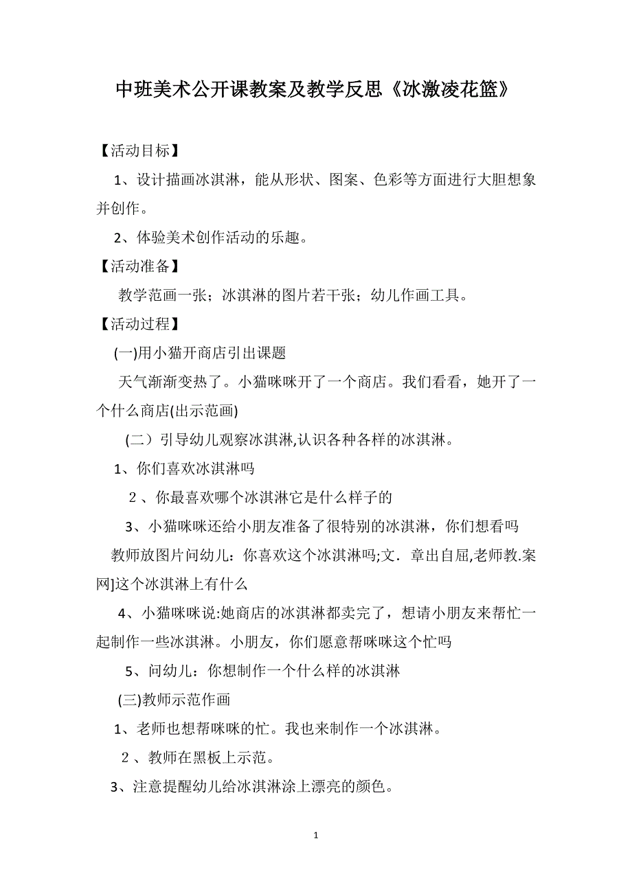 中班美术公开课教案及教学反思冰激凌花篮_第1页