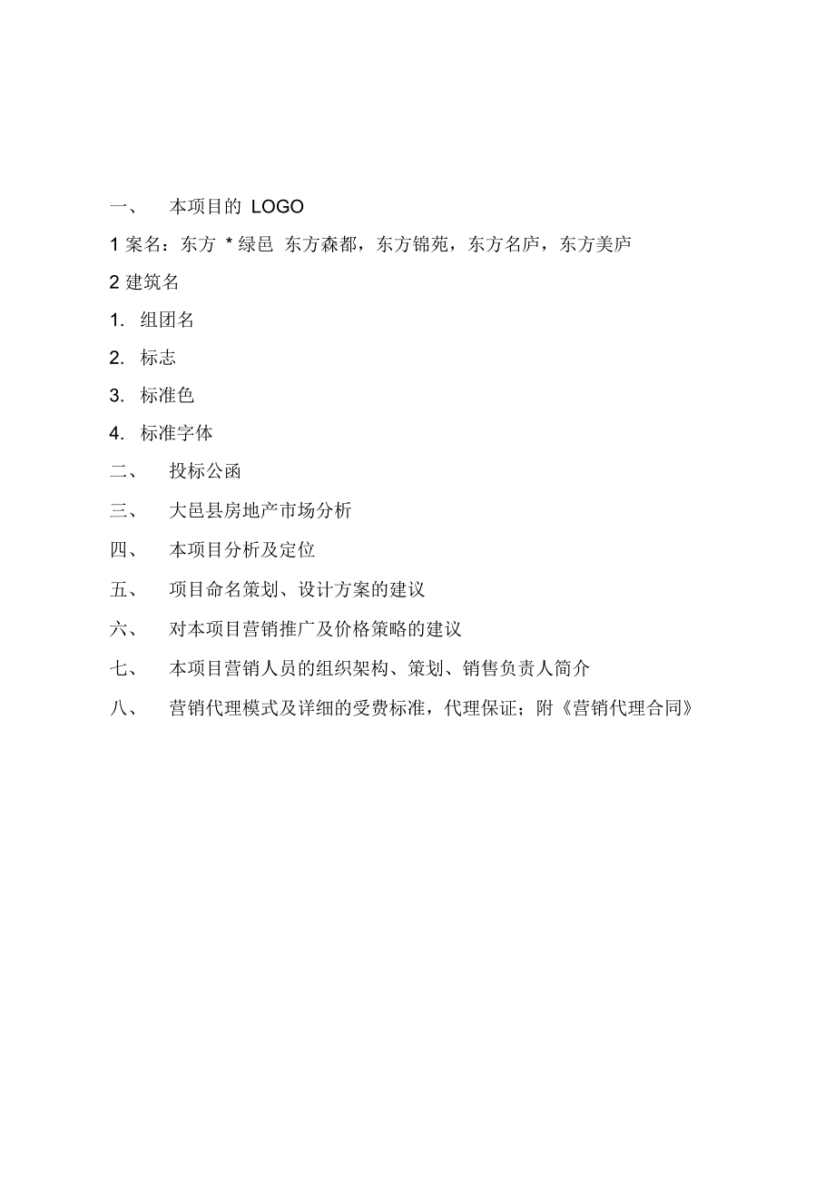 成都大邑城南项目全案建议书特别全面_第2页