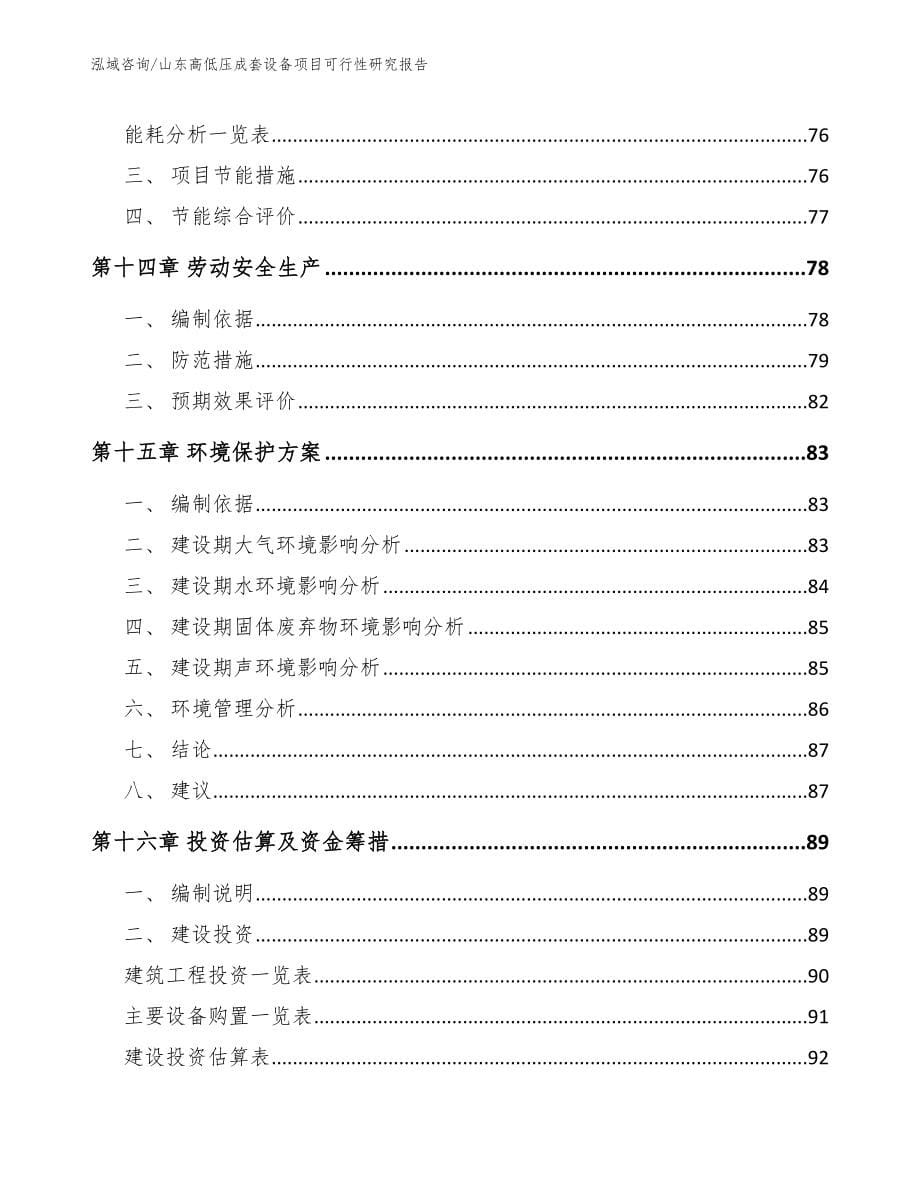 山东高低压成套设备项目可行性研究报告【参考范文】_第5页