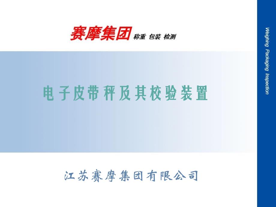 电子皮带秤及其校验装置_第1页