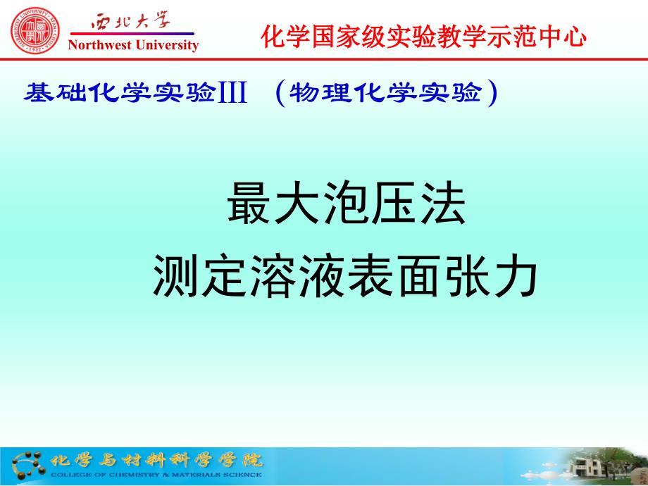 最大泡压法测定溶液表面张力_第1页