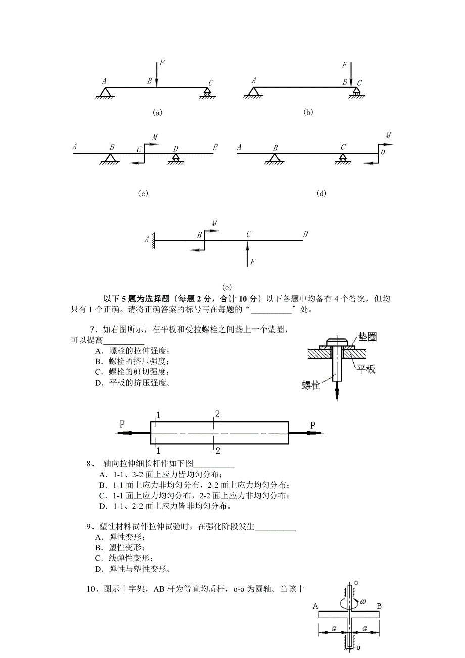 2003年春季学期材料力学期末试题(A卷)哈工业大材料力学本科生试卷和课后题目_第3页