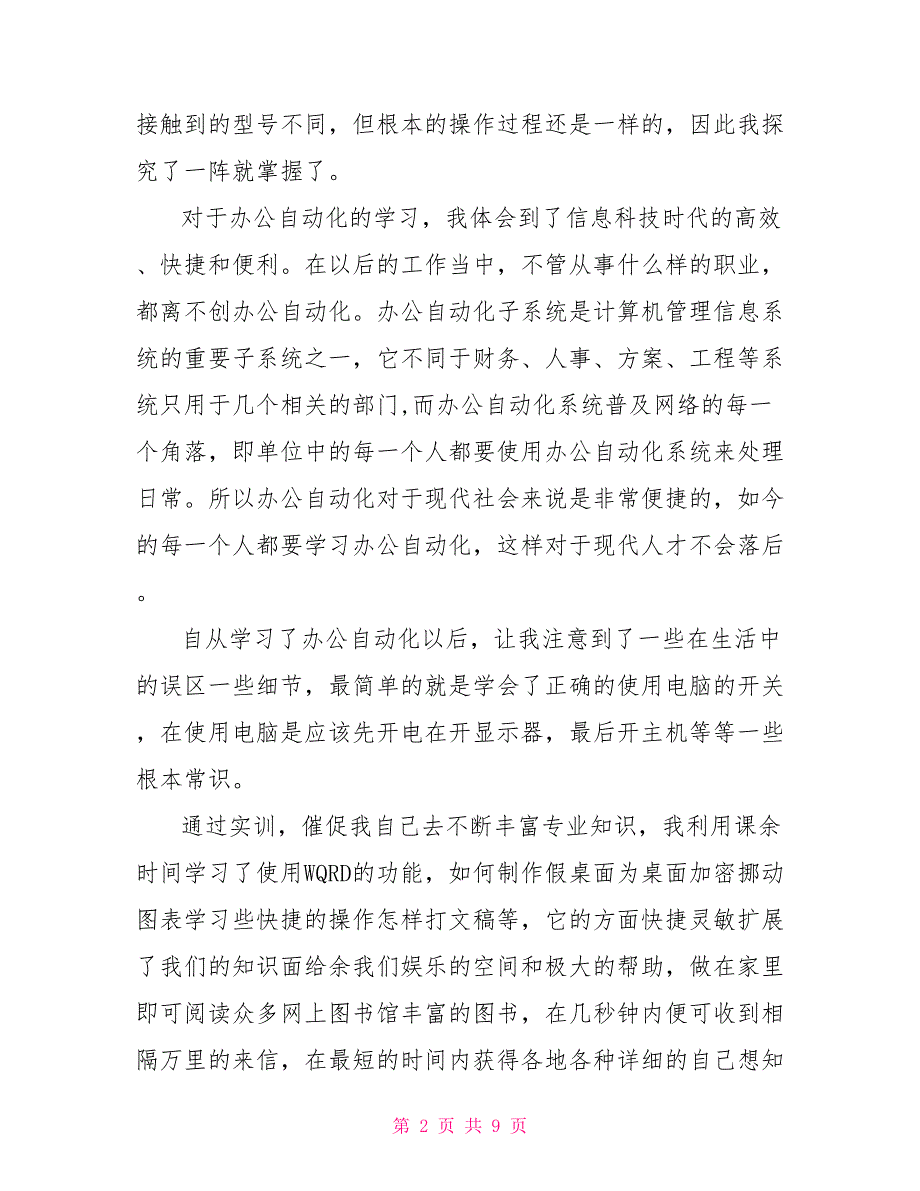 2022办公自动化实习工作总结报告范文_第2页