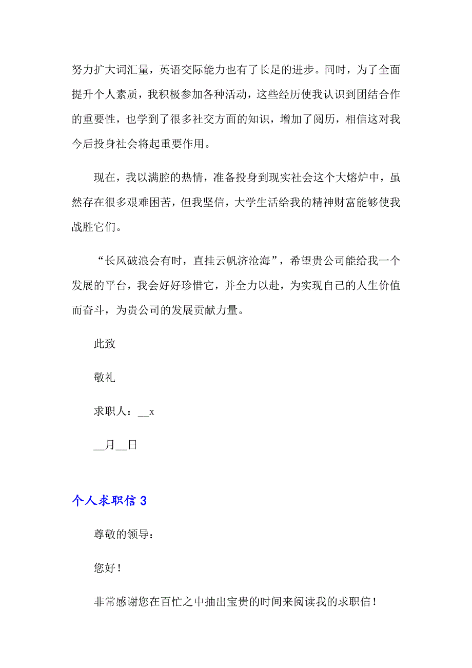 2023年个人求职信(精选15篇)_第3页