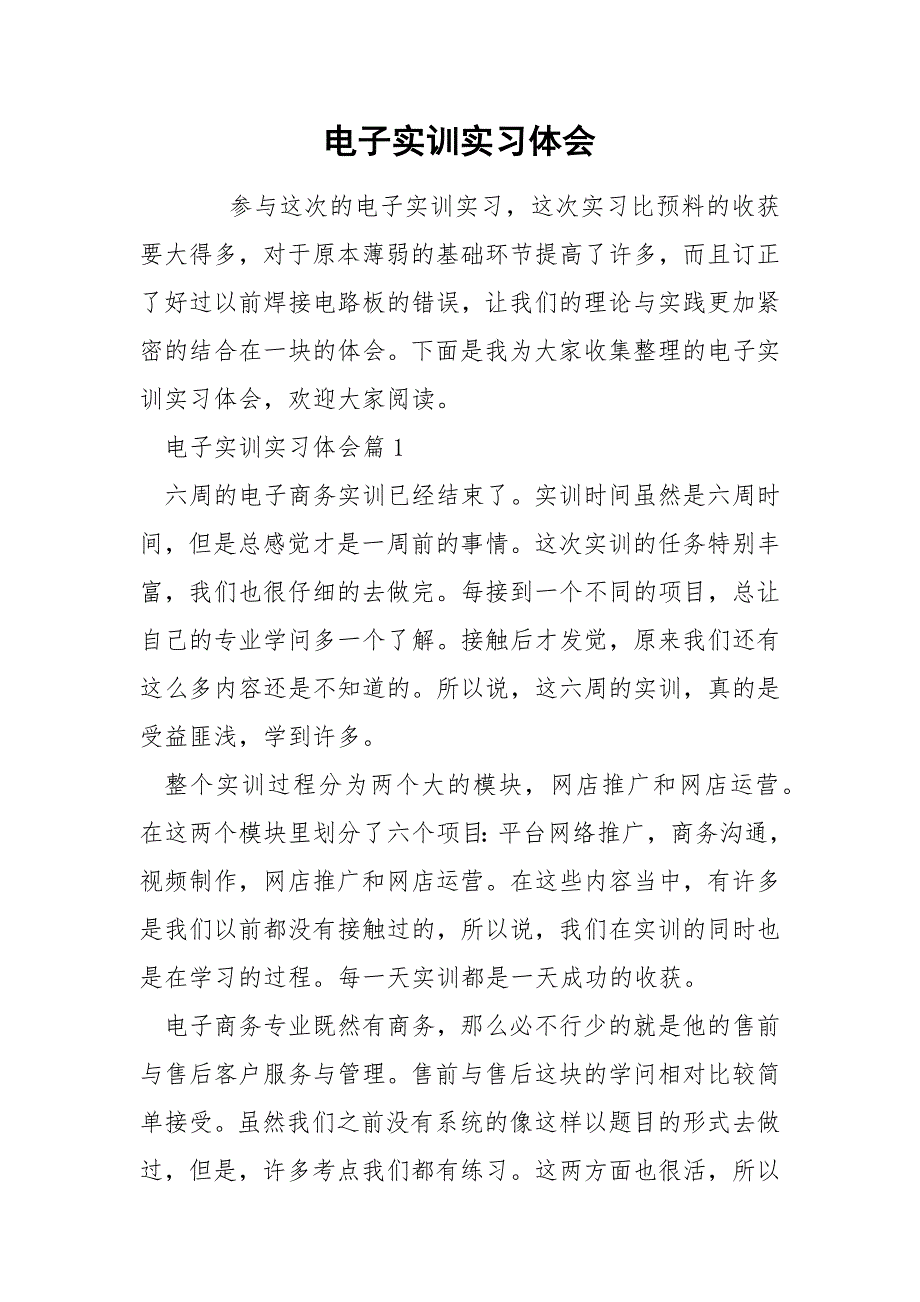 电子实训实习体会_第1页