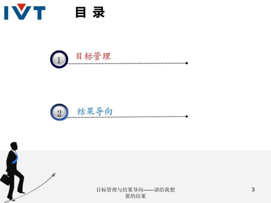 目标管理与结果导向请给我想要的结果课件_第3页