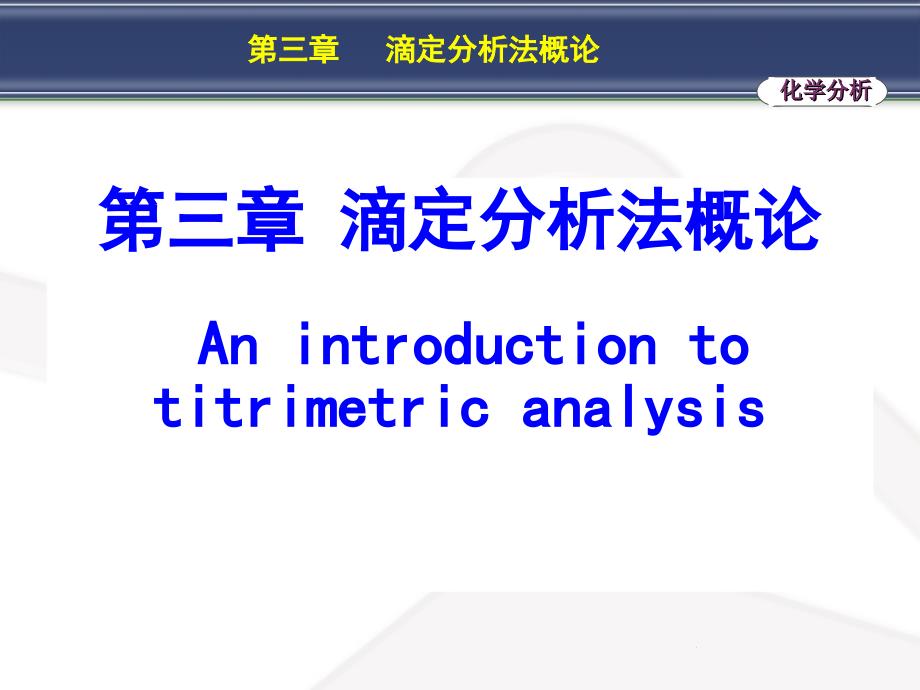 分析化学：第3章 滴定分析法概论_第1页