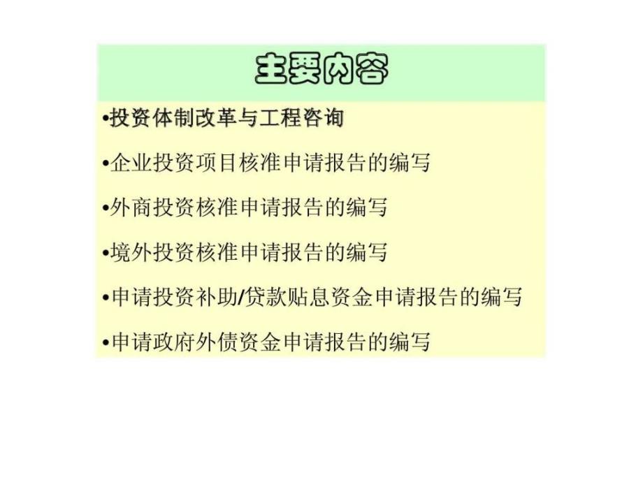 房地产项目申请报告和资金申请报告的编写_第2页