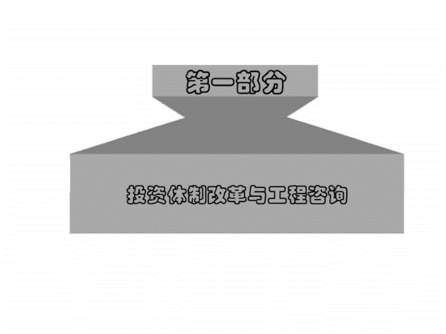 房地产项目申请报告和资金申请报告的编写_第3页