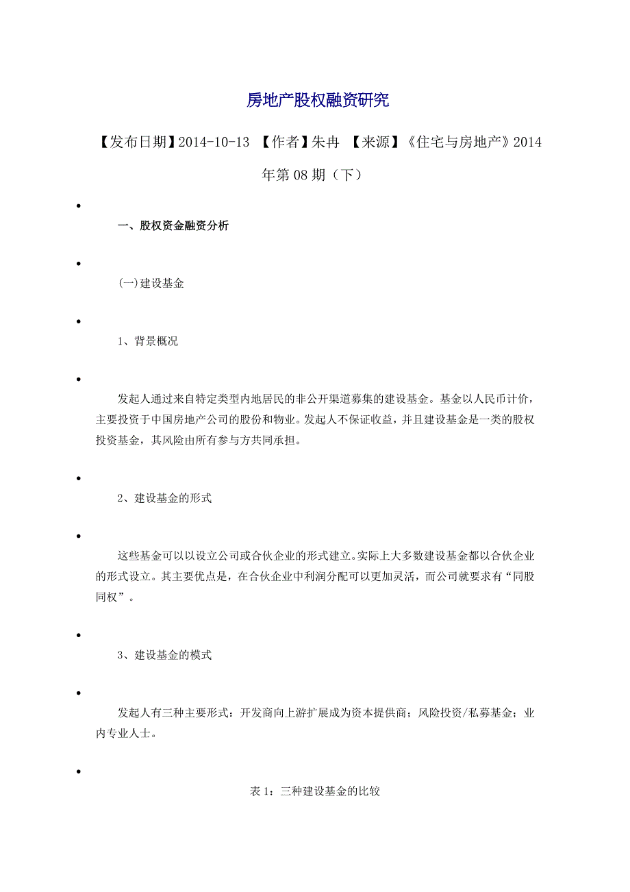 （推荐）地产项目股权融资_第1页