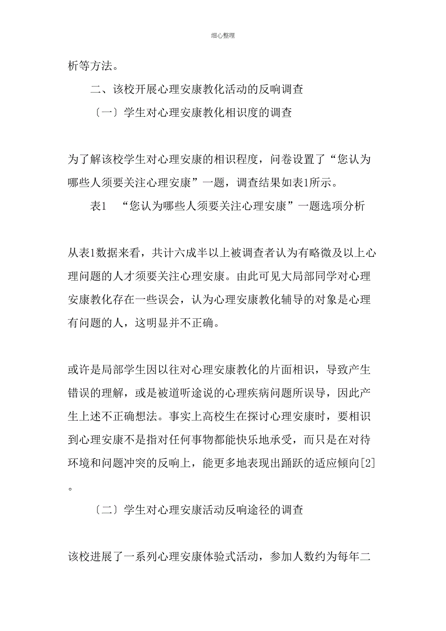 体验式心理健康教育的开展现状及改进策略精选教育文档_第3页