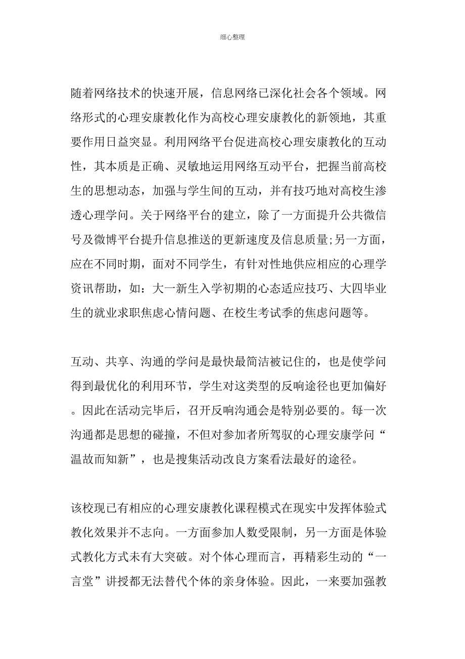 体验式心理健康教育的开展现状及改进策略精选教育文档_第5页