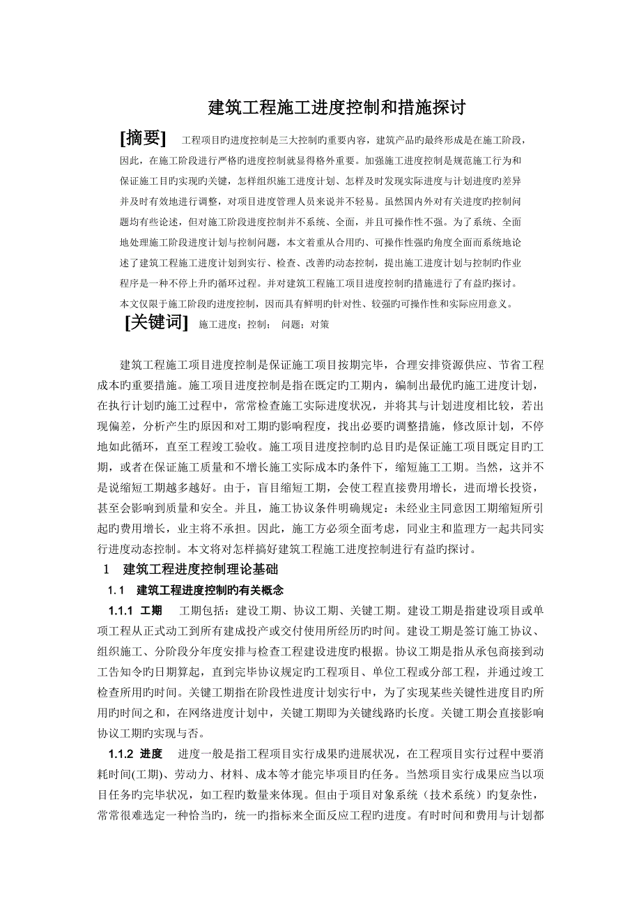 建筑工程施工进度控制和方法探讨_第1页