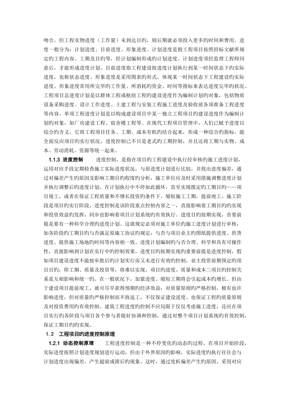 建筑工程施工进度控制和方法探讨_第2页