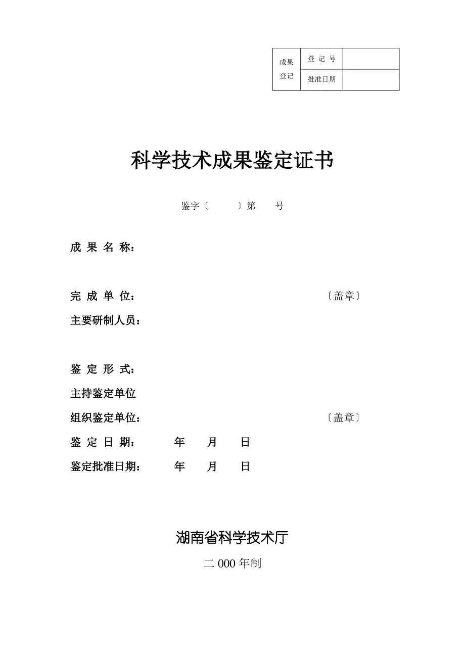 湖南省科技成果鉴定证书_第1页