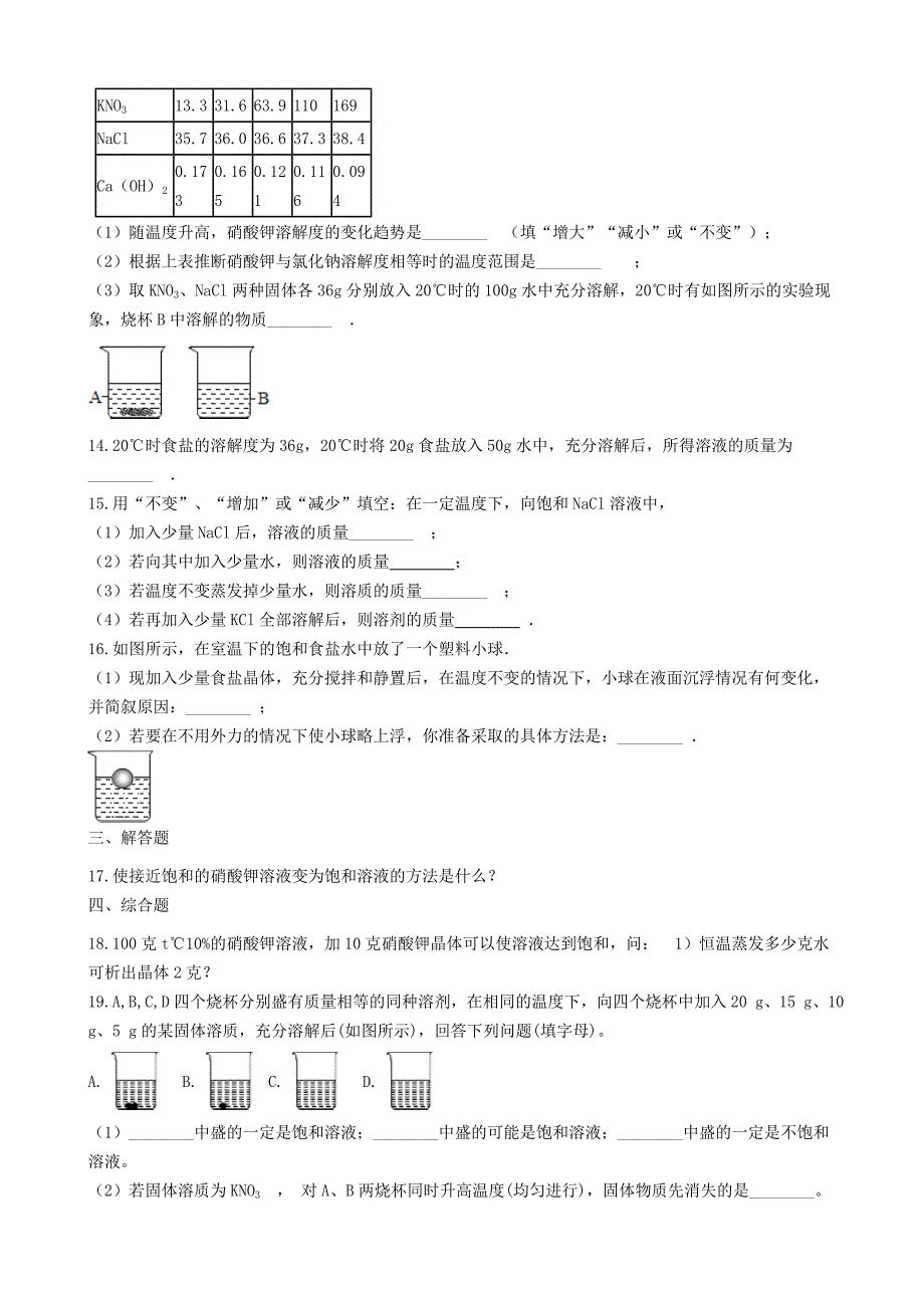 九年级化学上册专题六物质的溶解单元2物质的溶解性同步测试含解析新版湘教版_第3页