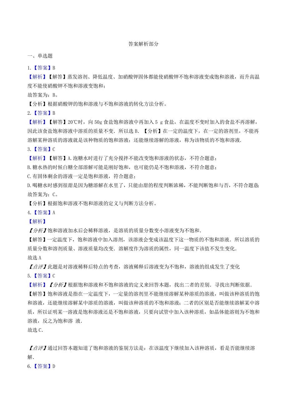 九年级化学上册专题六物质的溶解单元2物质的溶解性同步测试含解析新版湘教版_第5页