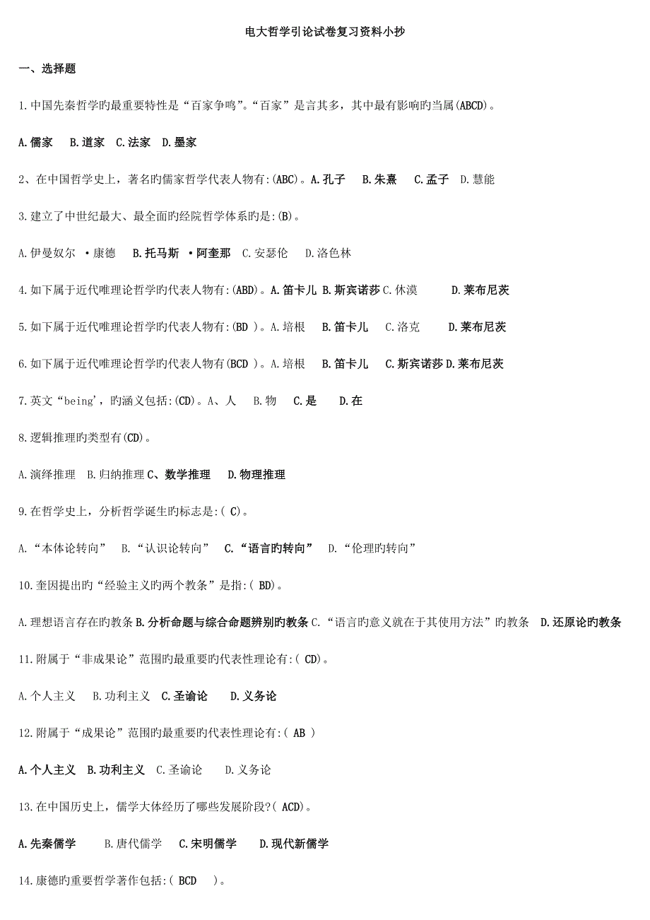 2023年电大哲学引论期末考前复习资料重点知识精华版考试小抄.doc_第1页