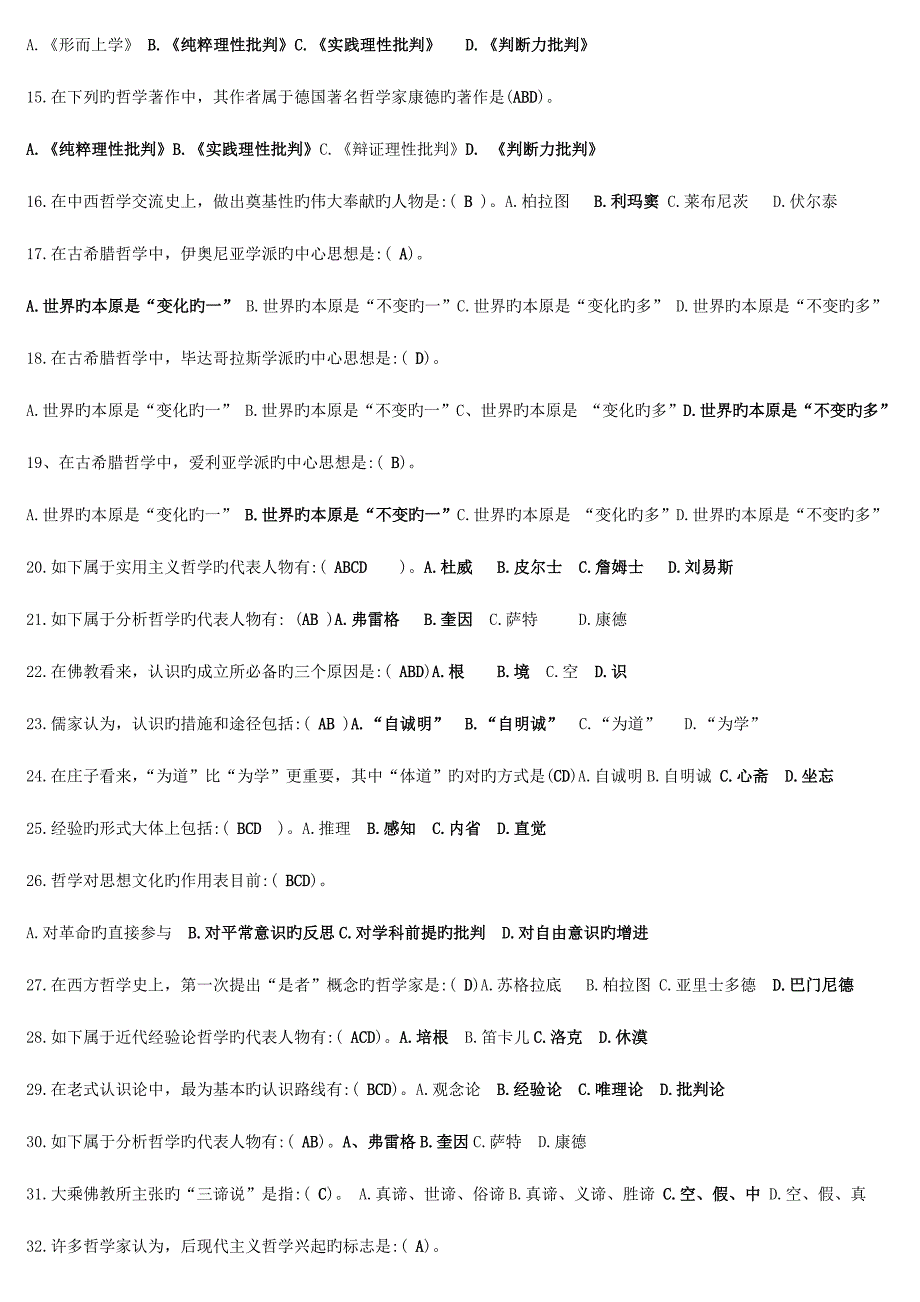 2023年电大哲学引论期末考前复习资料重点知识精华版考试小抄.doc_第2页