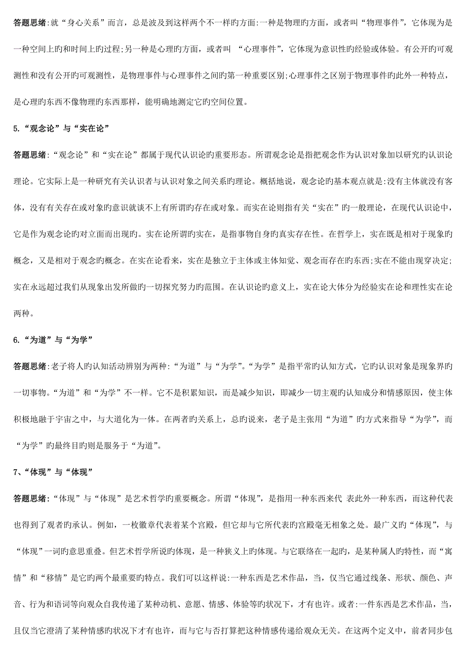 2023年电大哲学引论期末考前复习资料重点知识精华版考试小抄.doc_第4页