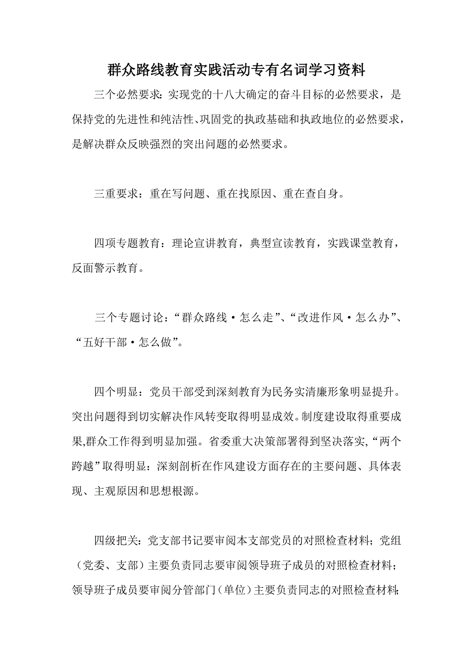 群众路线教育实践活动专有名词学习资料_第1页