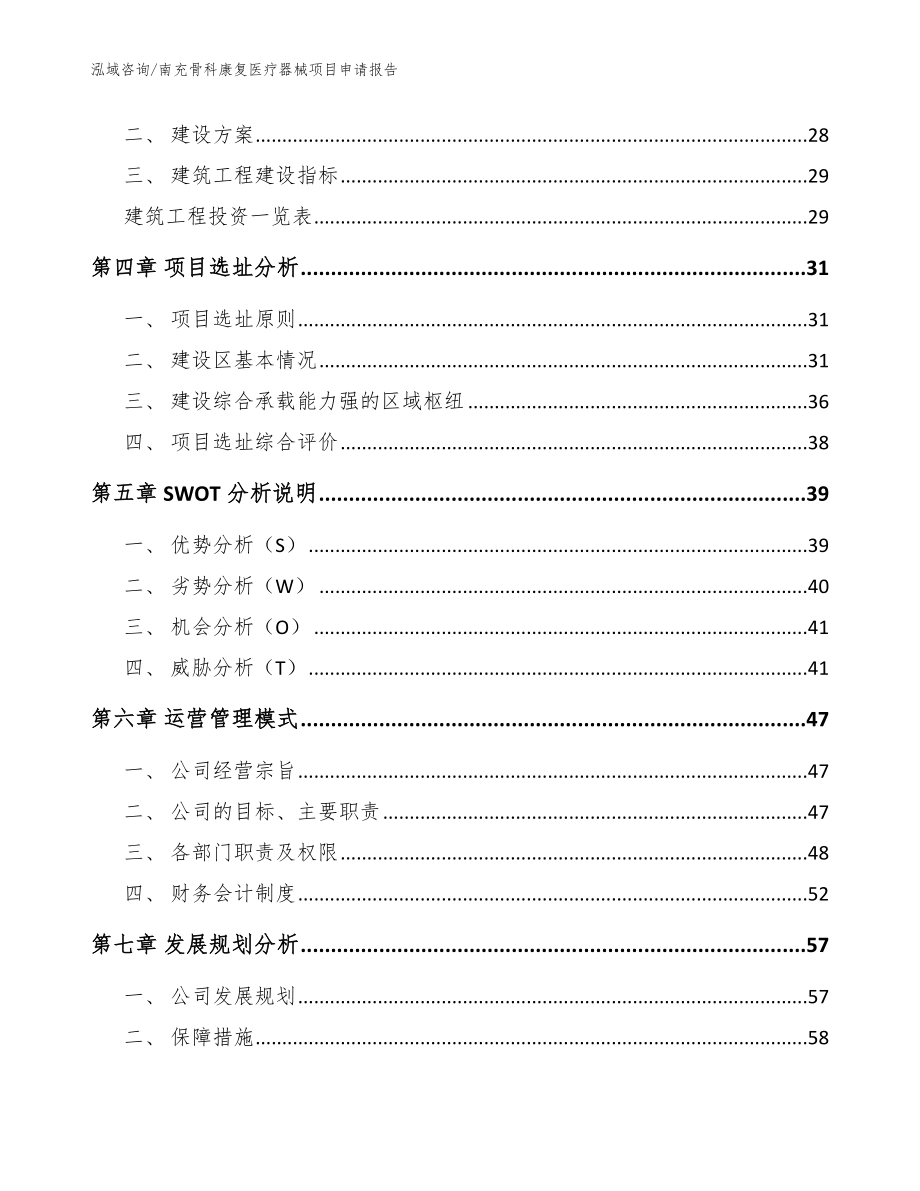 南充骨科康复医疗器械项目申请报告_参考模板_第2页