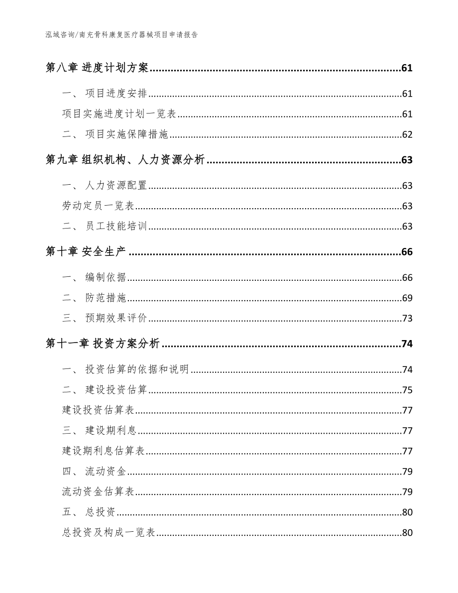 南充骨科康复医疗器械项目申请报告_参考模板_第3页