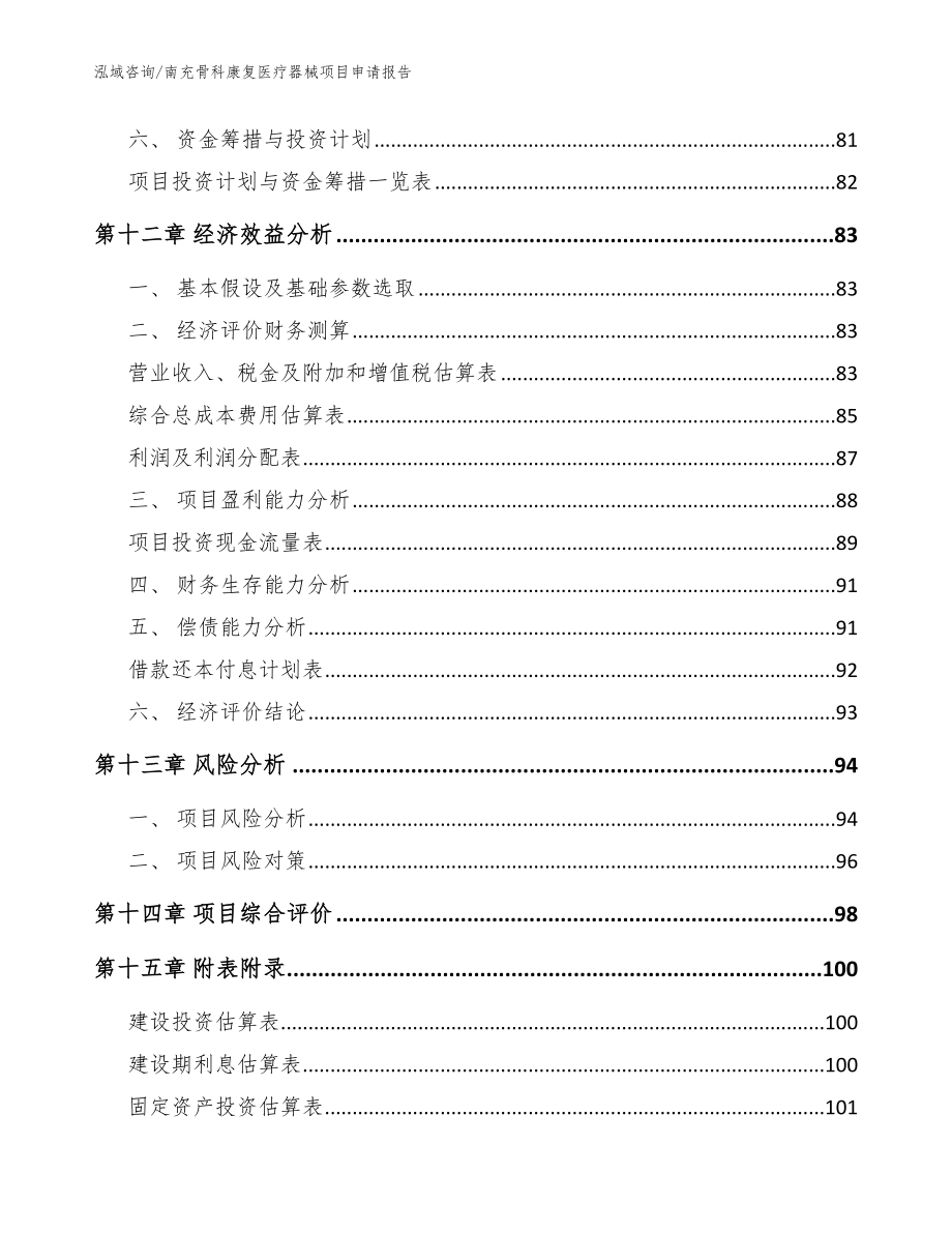 南充骨科康复医疗器械项目申请报告_参考模板_第4页