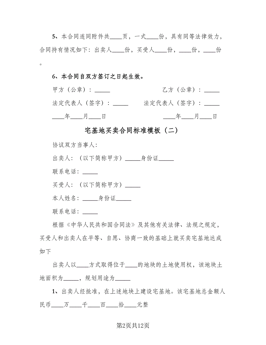 宅基地买卖合同标准模板（6篇）_第2页