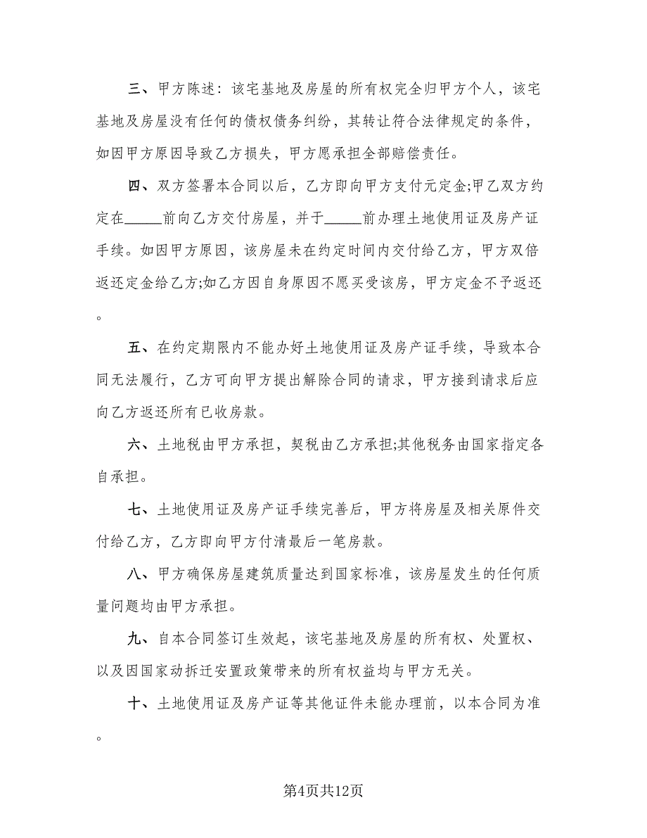 宅基地买卖合同标准模板（6篇）_第4页